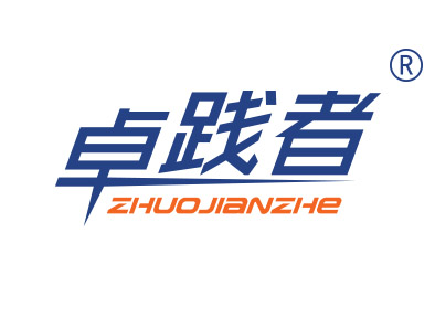 卓践者
zhuojianzhe