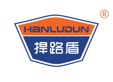 捍路盾
hanludun