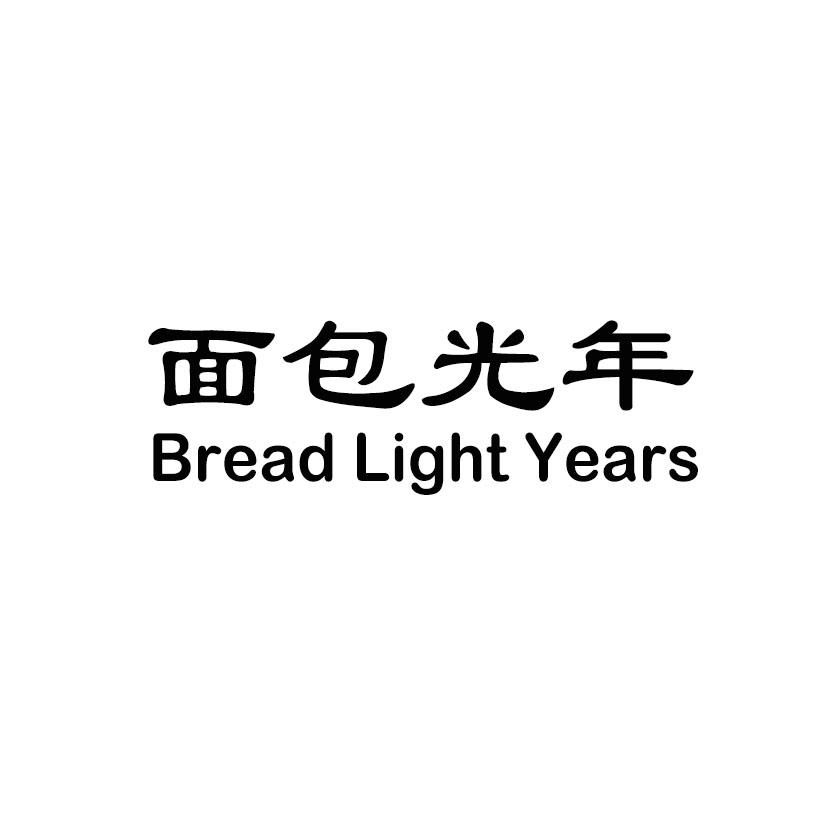 面包光年 BREAD LIGHT YEARS