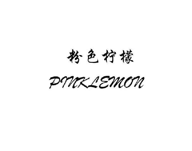 粉色柠檬PINKLEMON