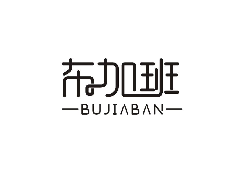 布加班;BUJIABAN