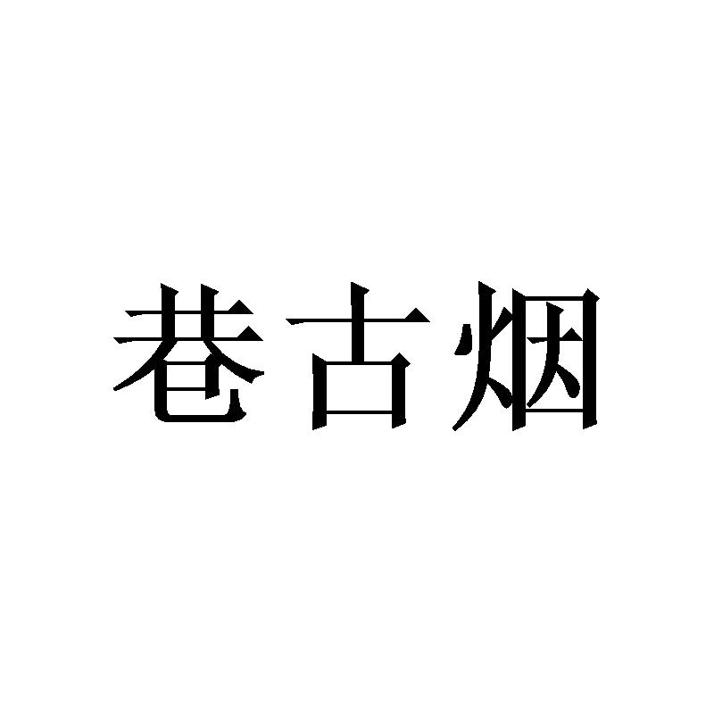 巷古烟