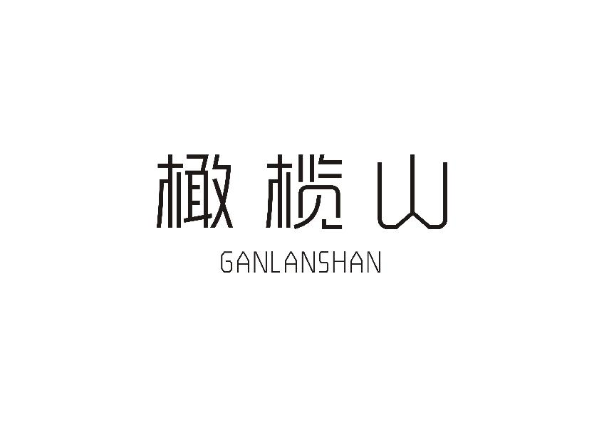 橄榄山;GANLANSHAN