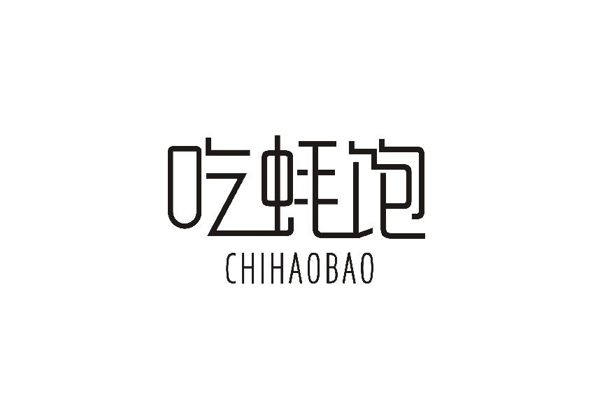 吃蚝饱;CHIHAOBAO
