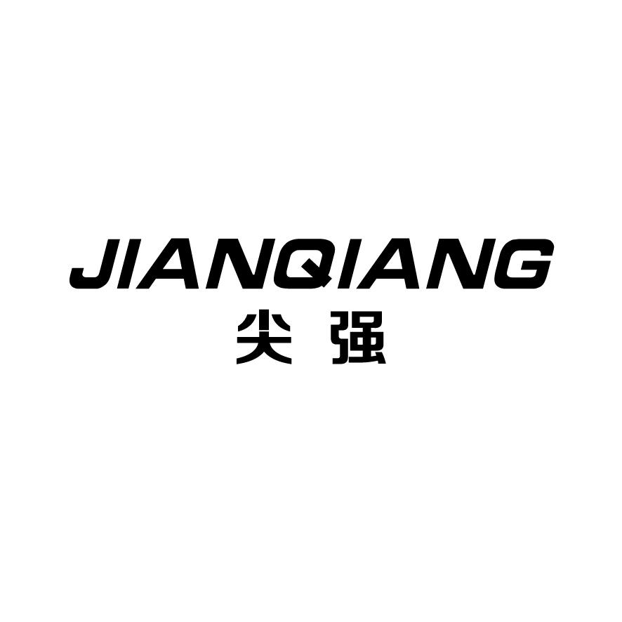 尖强jianqiang