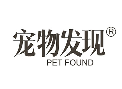 宠物发现 PET FOUND