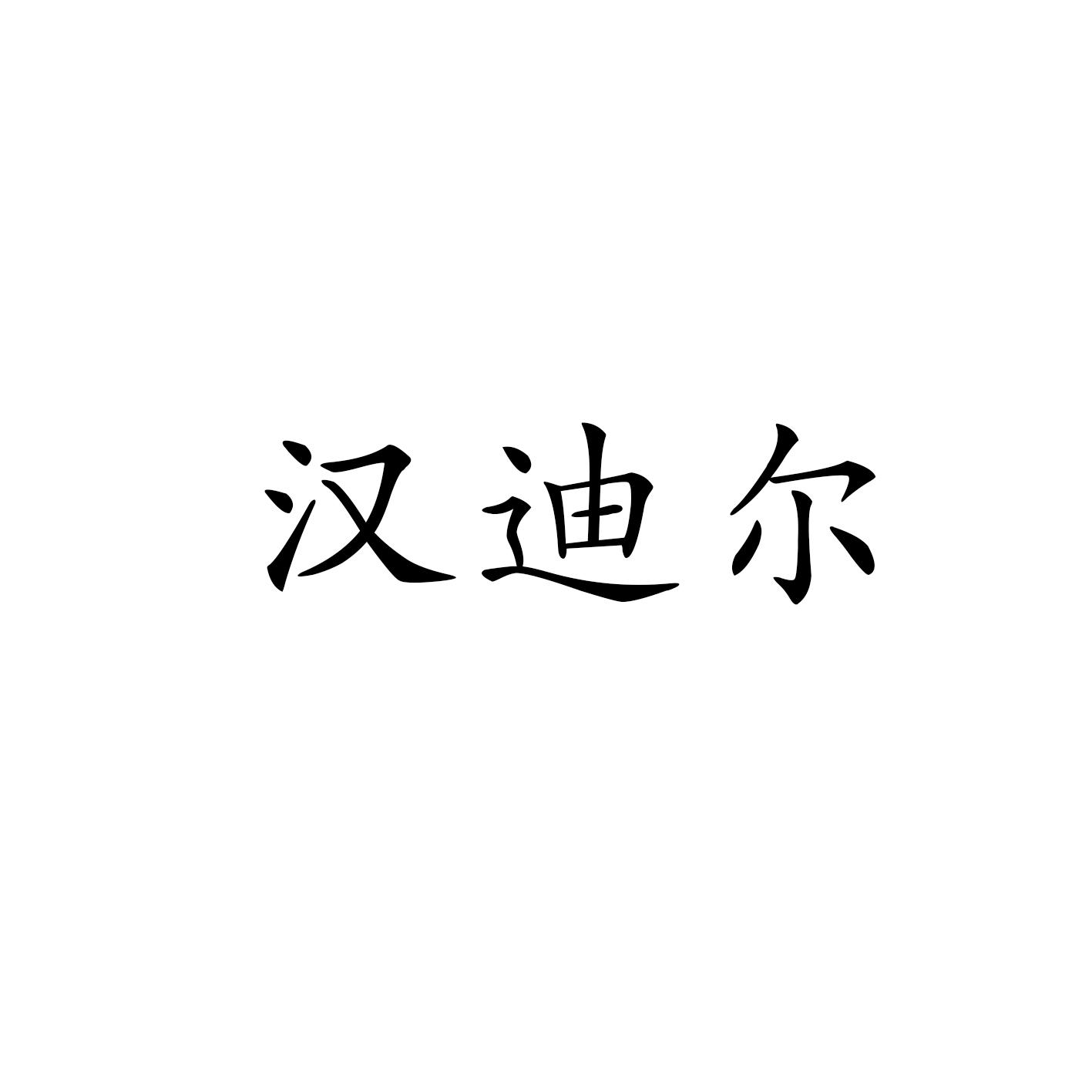 汉迪尔