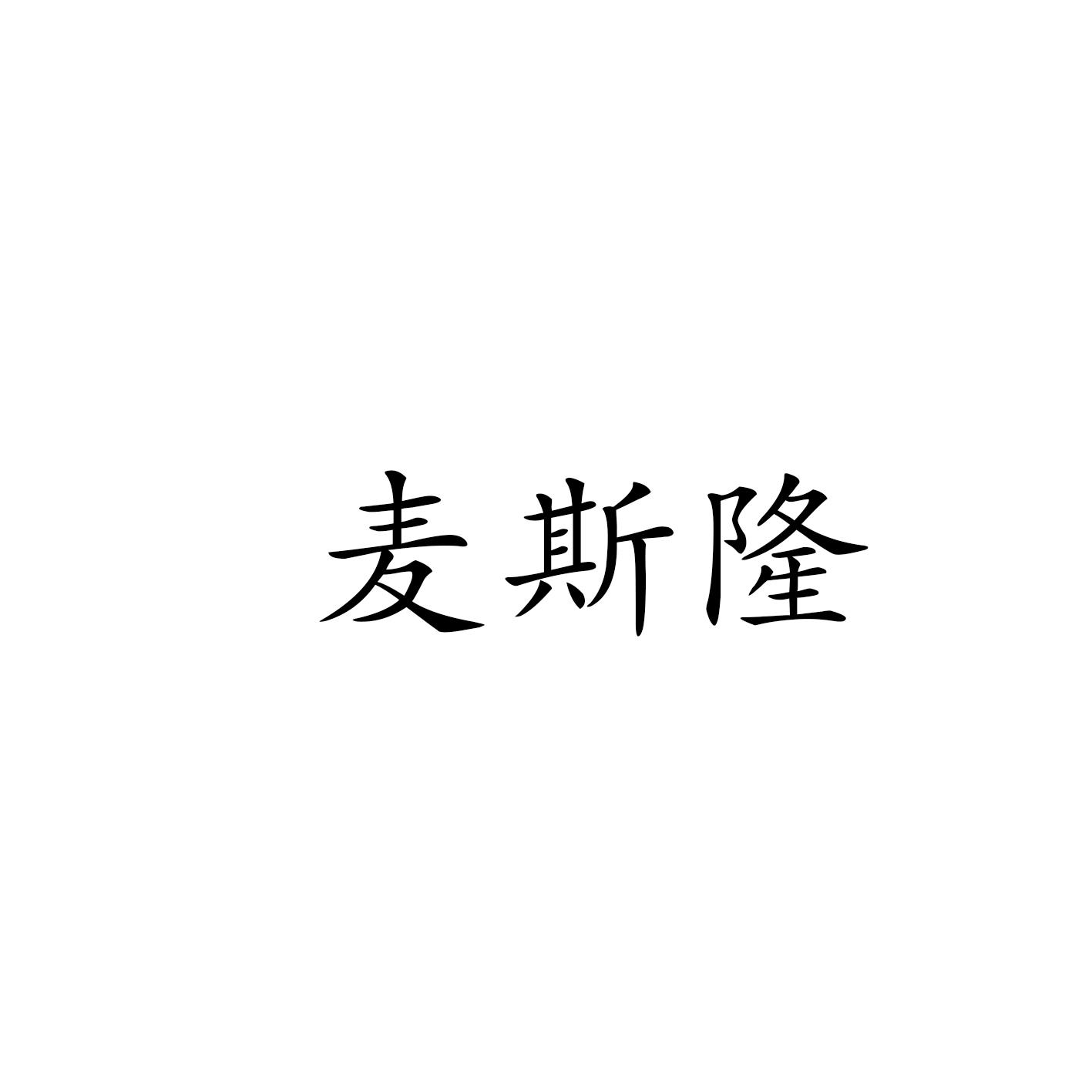 麦斯隆