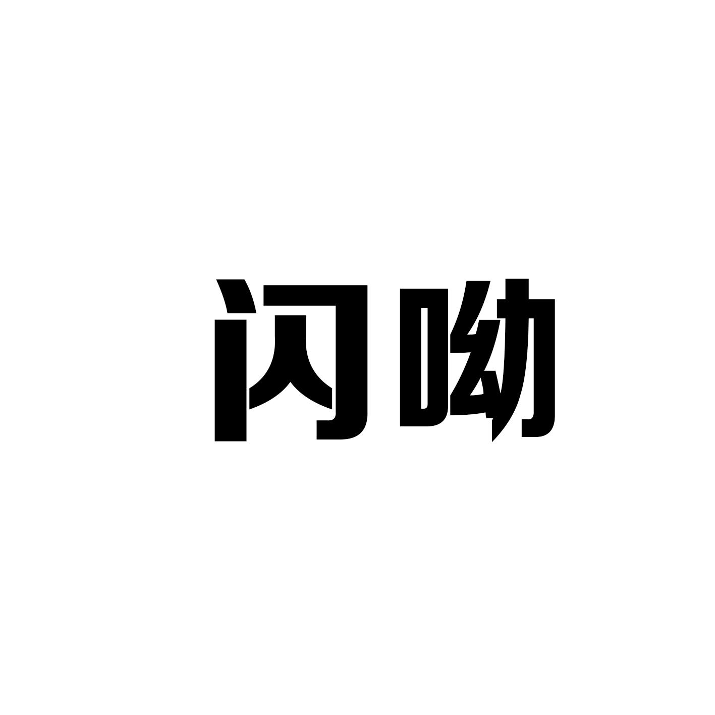 闪呦