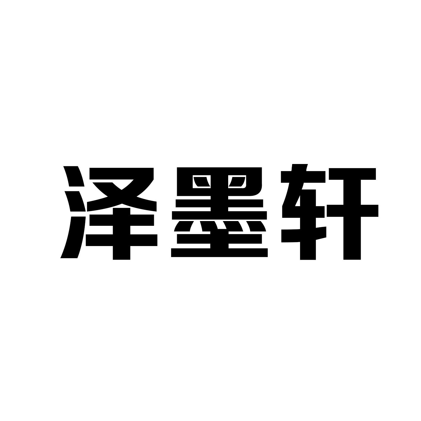 泽墨轩