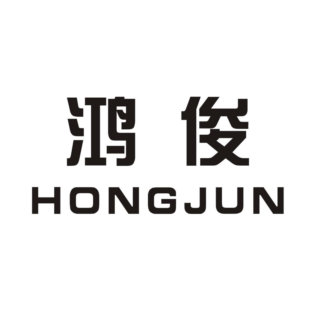 鸿俊HONGJUN