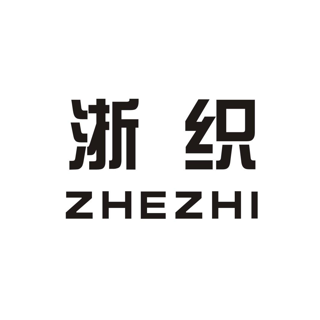 浙织ZHEZHI