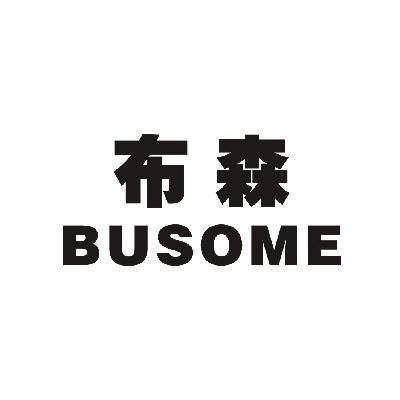 布森BUSOME