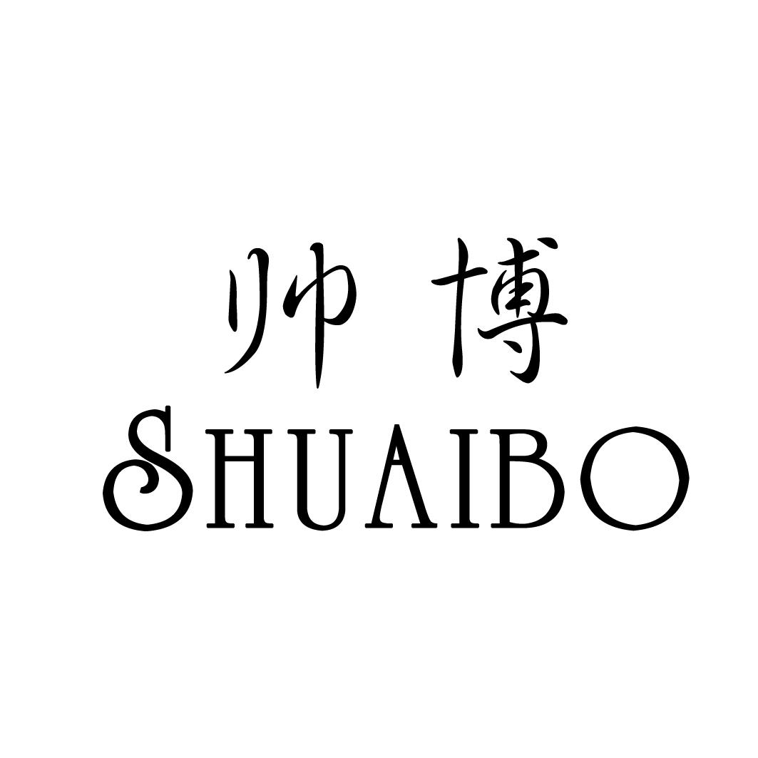 帅博SHUAIBO