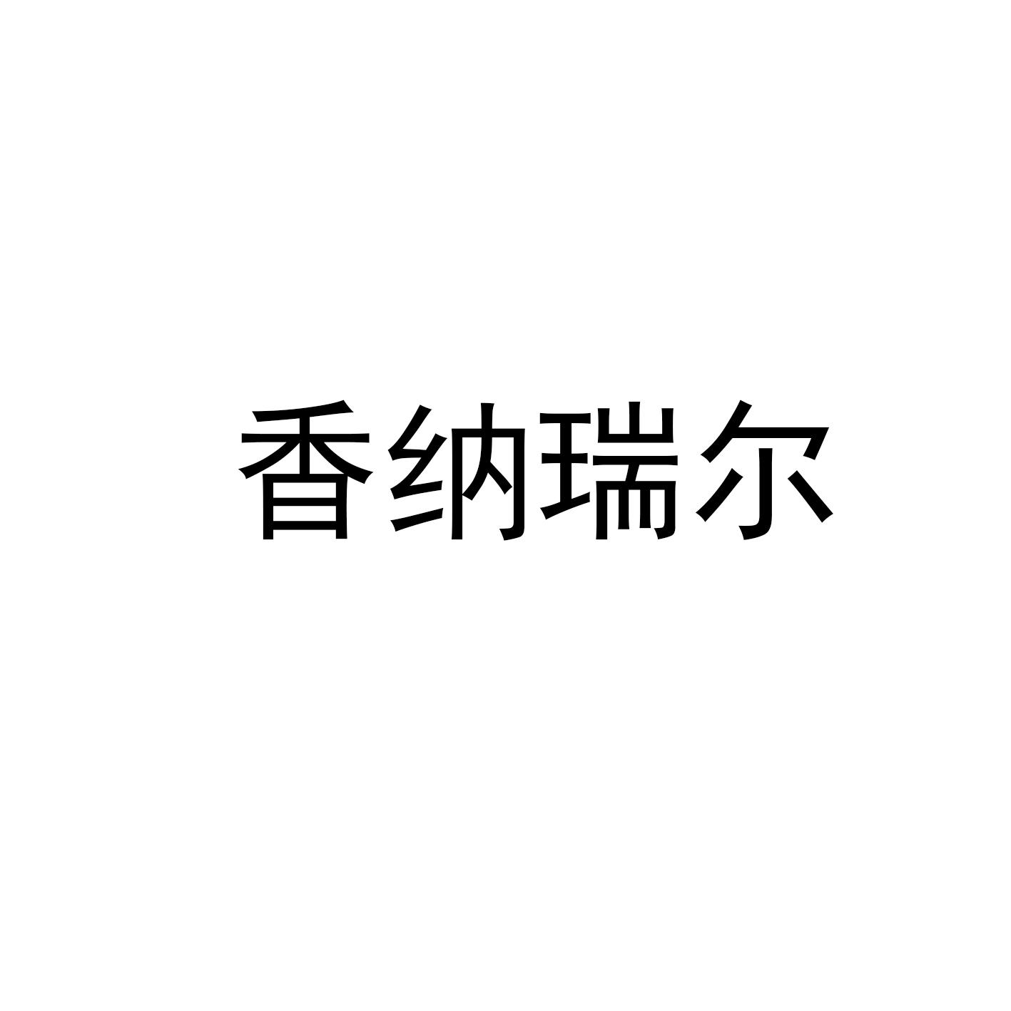 香纳瑞尔