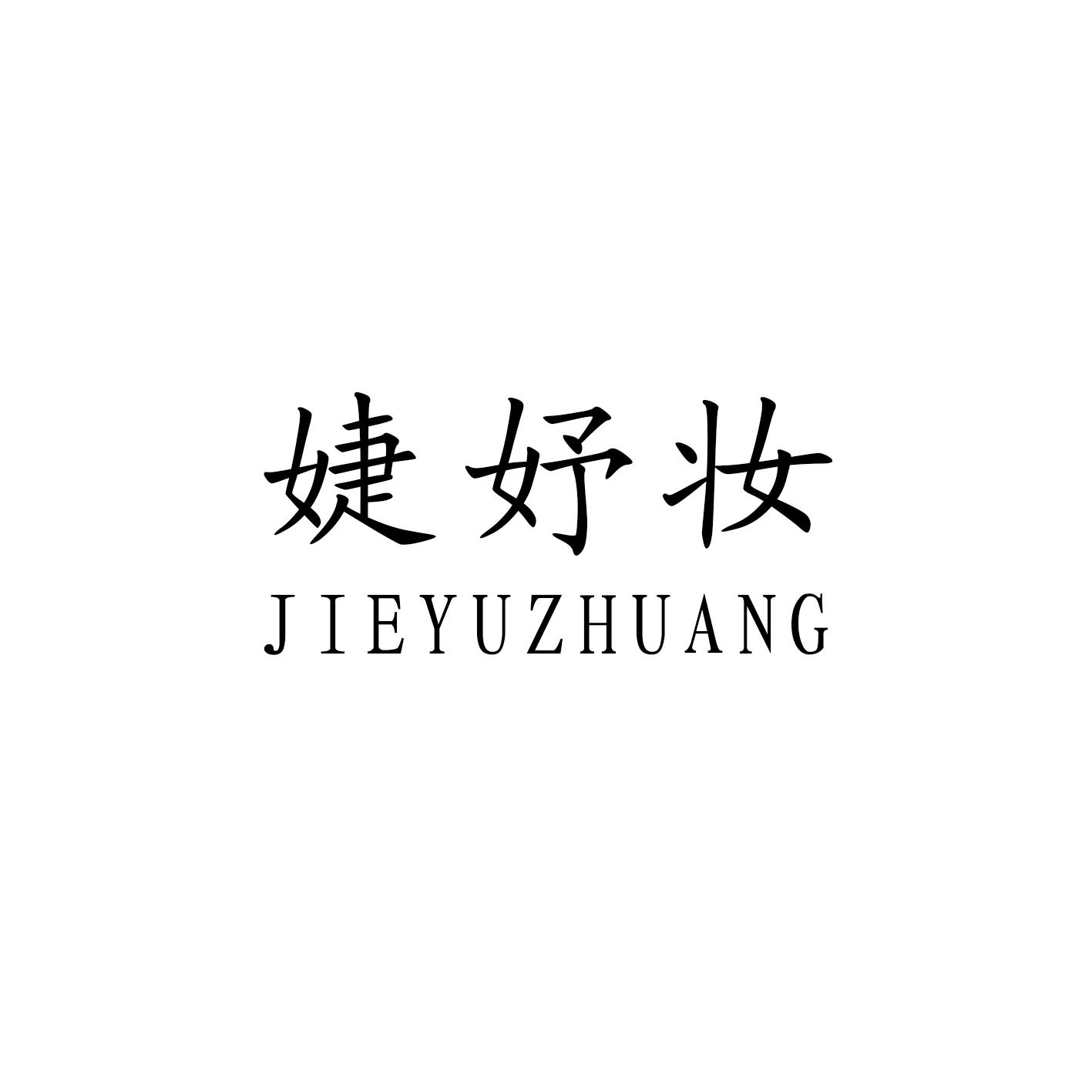 婕妤妆
JIEYUZHUANG