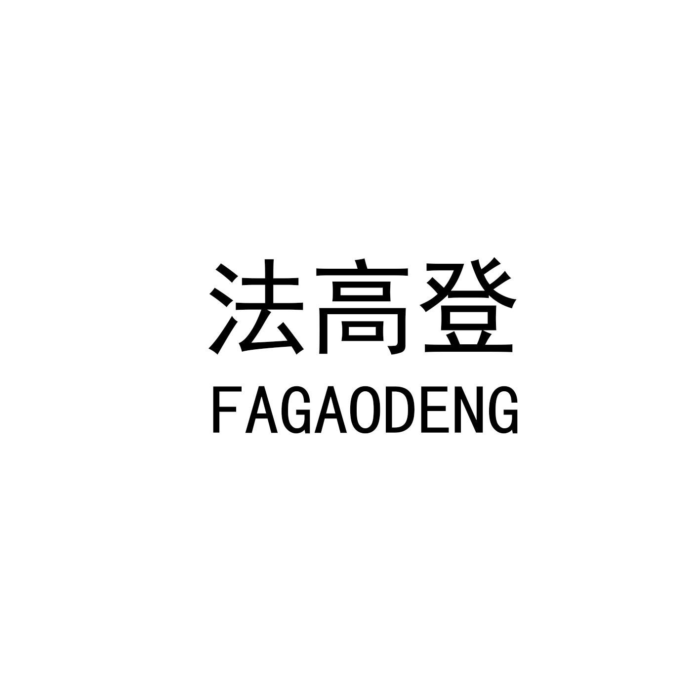 法高登
FAGAODENG