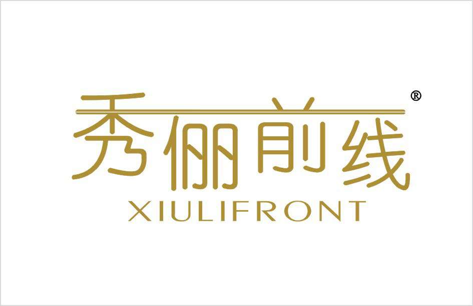 秀俪前线XIULIFRONT