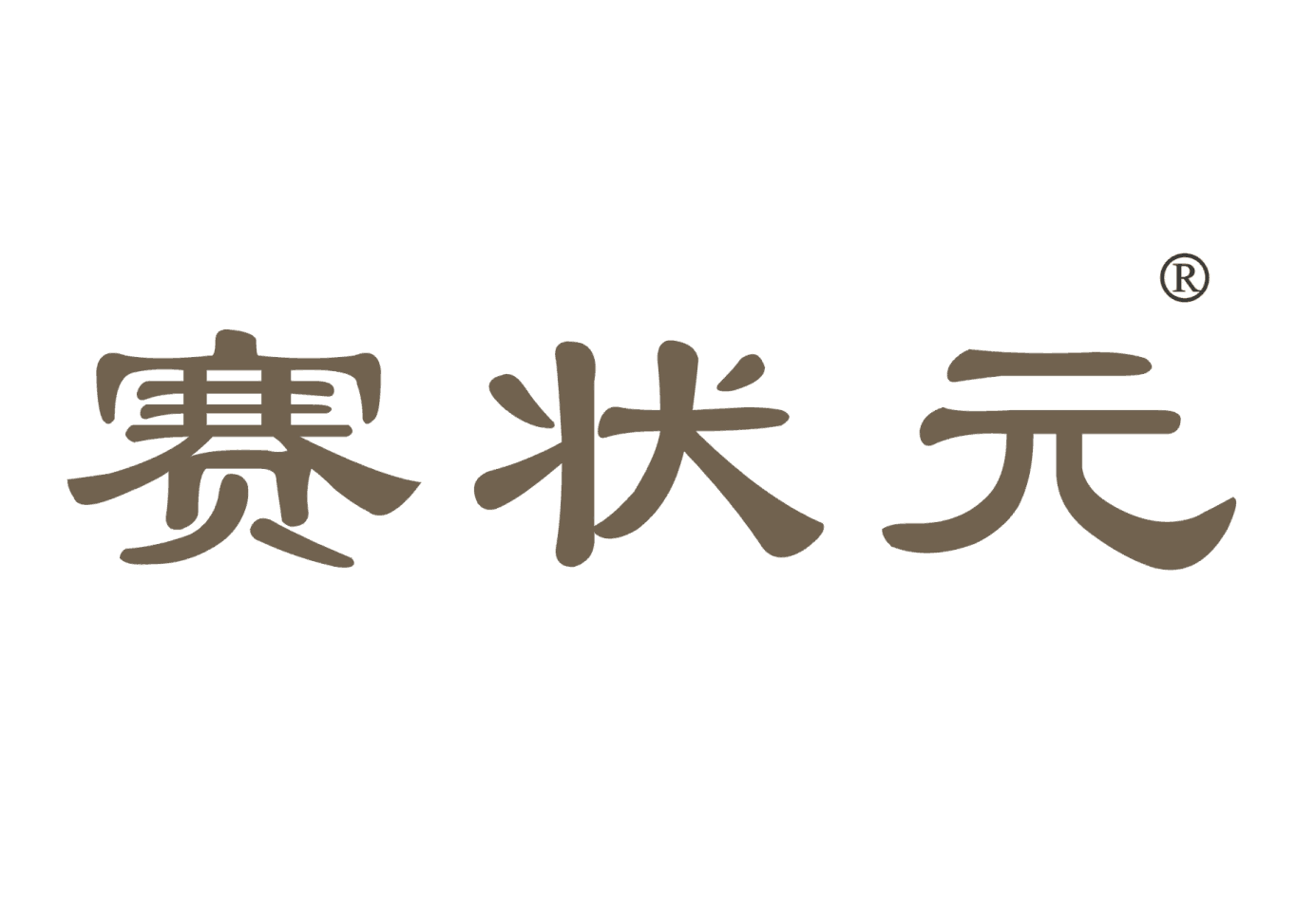 赛状元