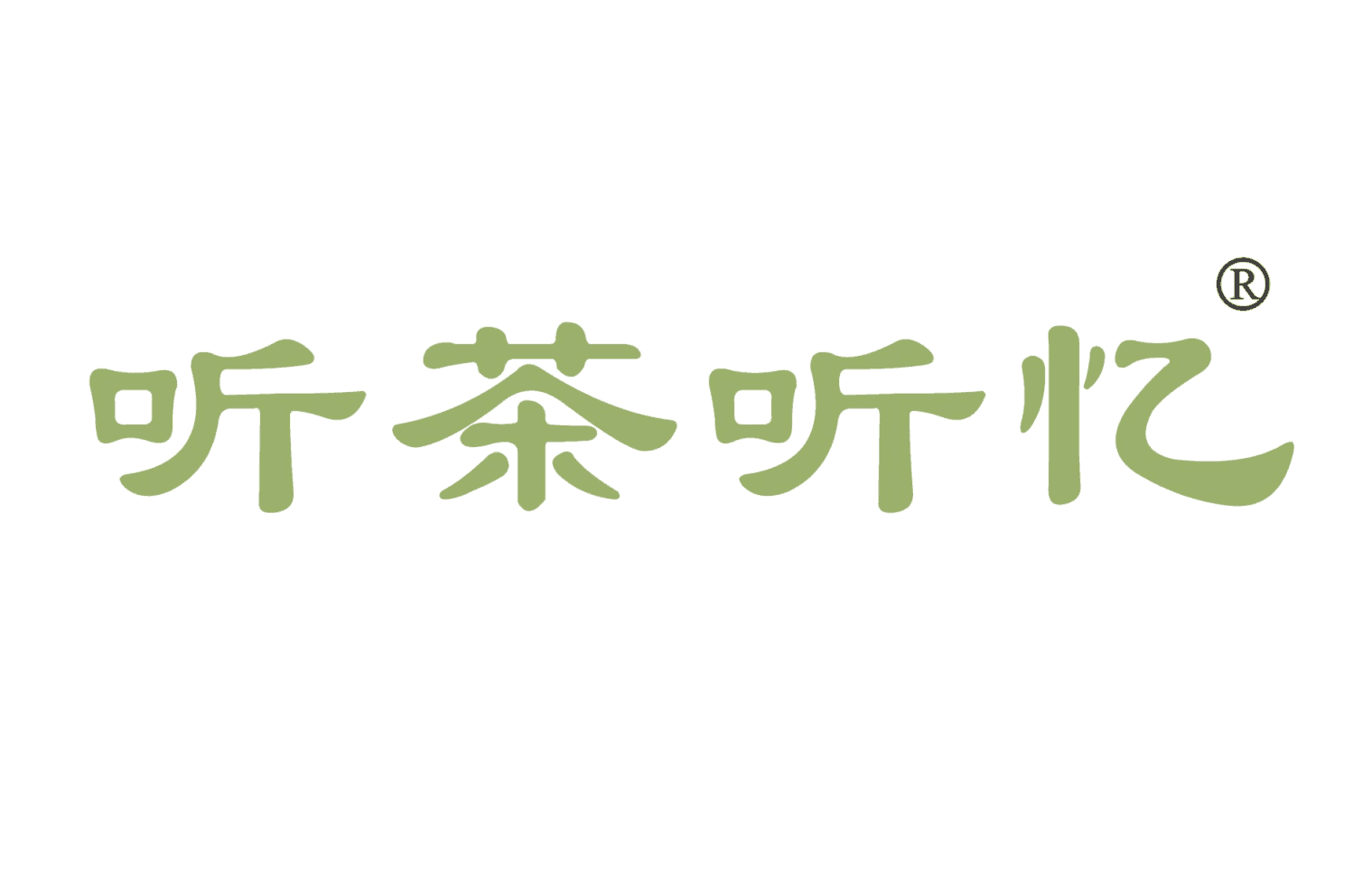 听茶听忆