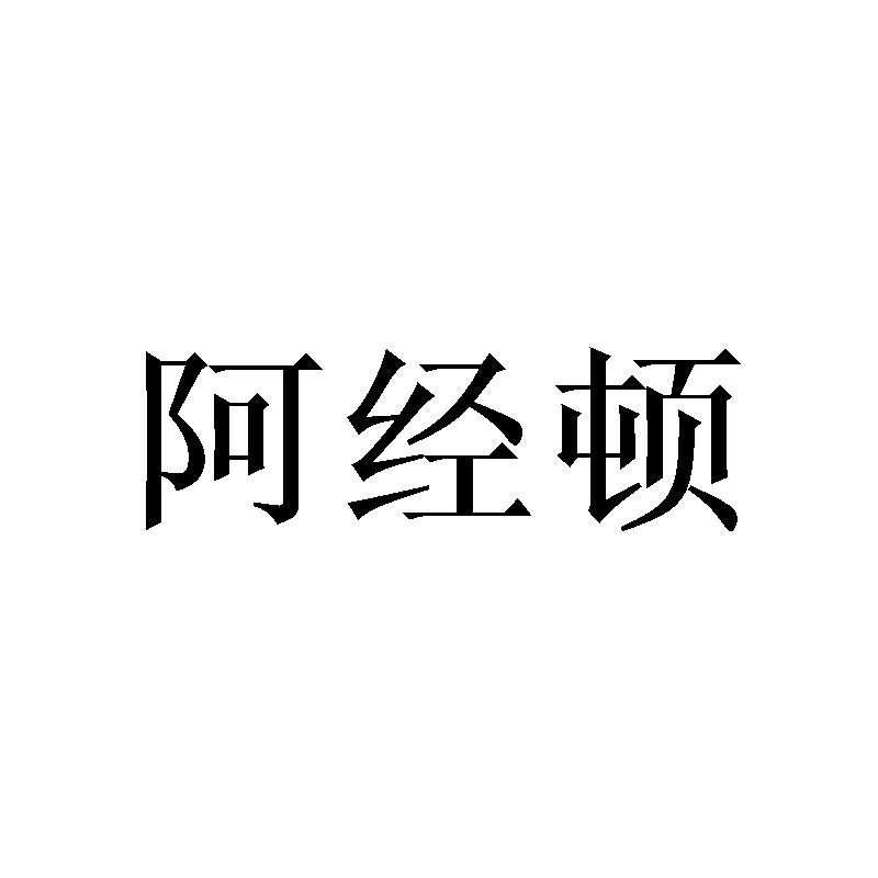 阿经顿