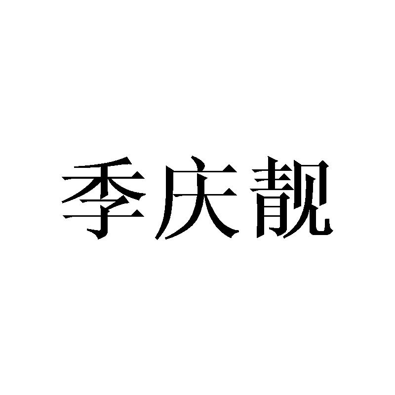 季庆靓