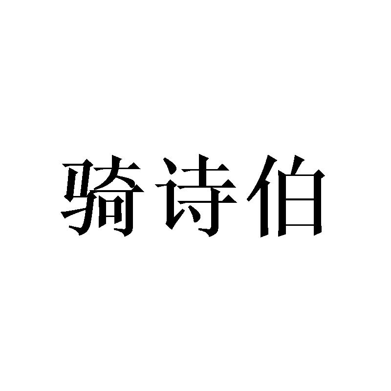 骑诗伯