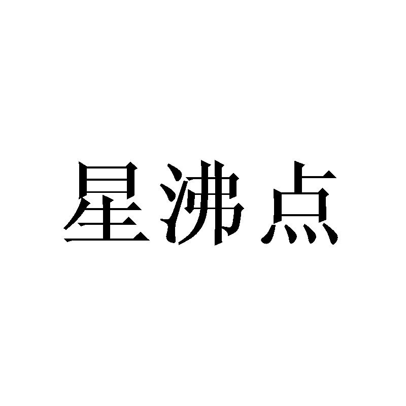 星沸点