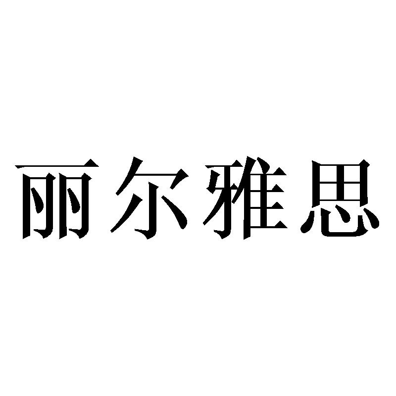 丽尔雅思