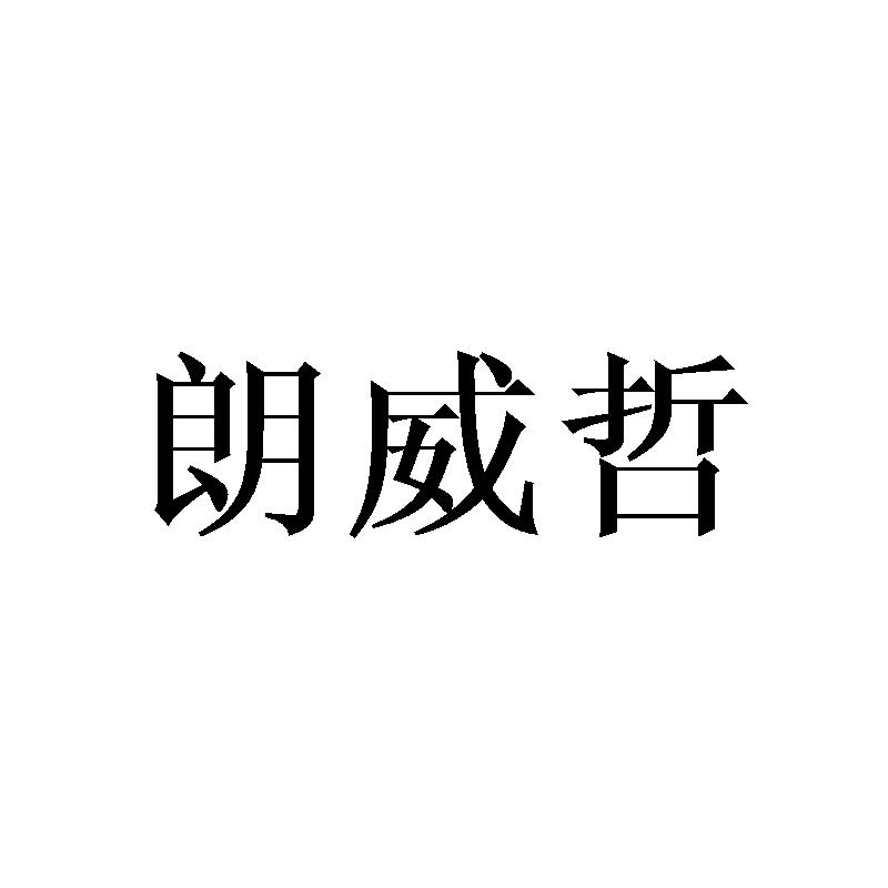 朗威哲