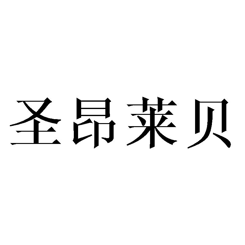 圣昂莱贝