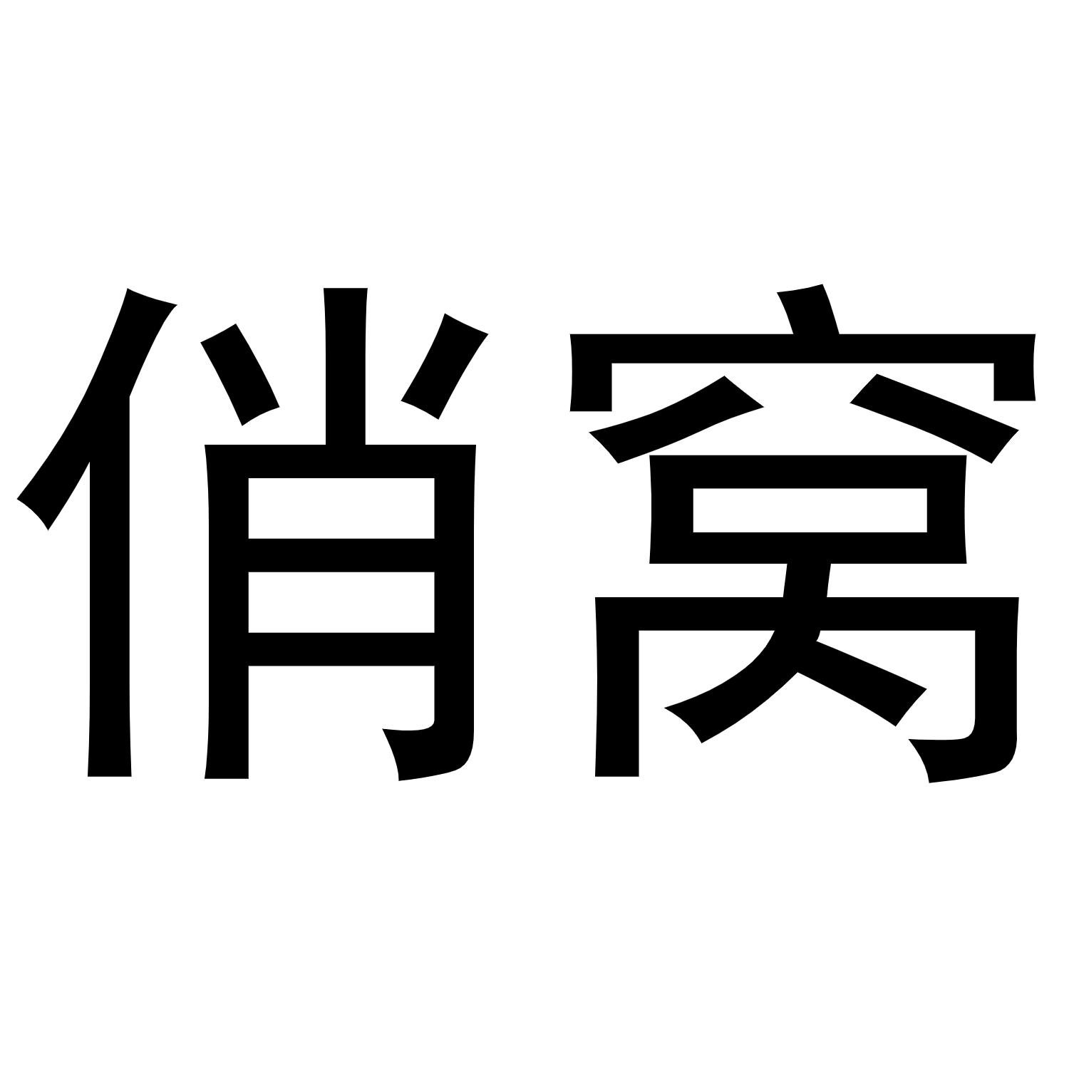 俏窝