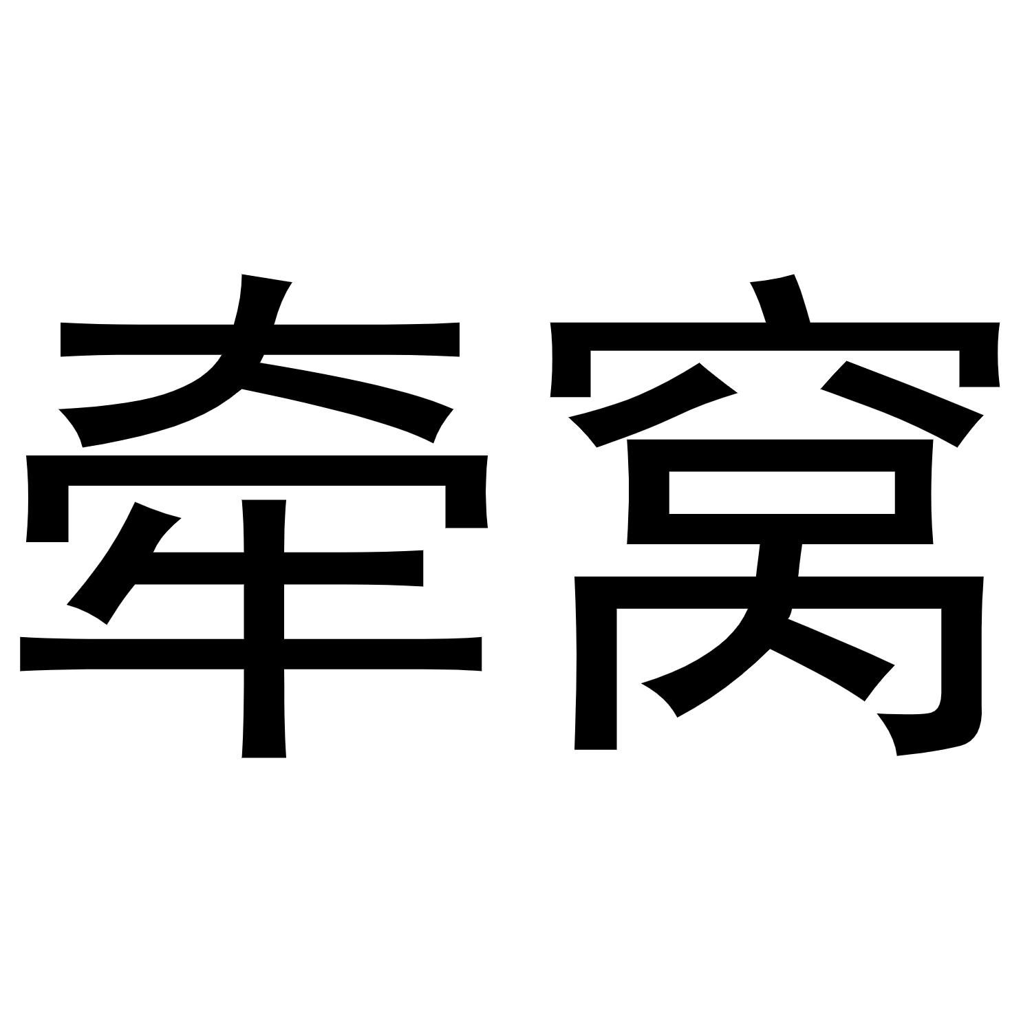 牵窝