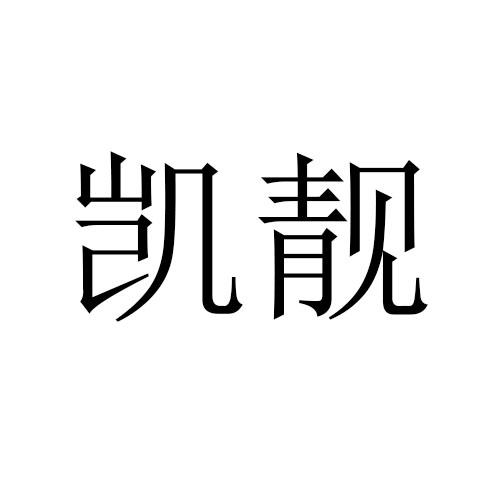 凯靓