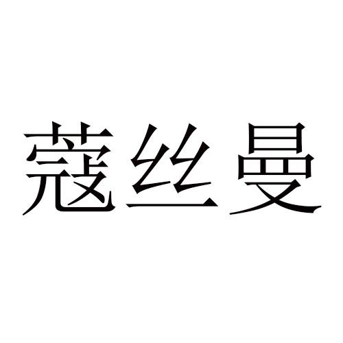 蔻丝曼