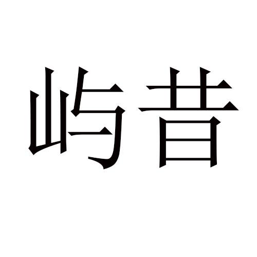 屿昔