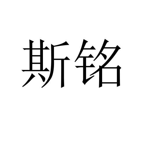 斯铭