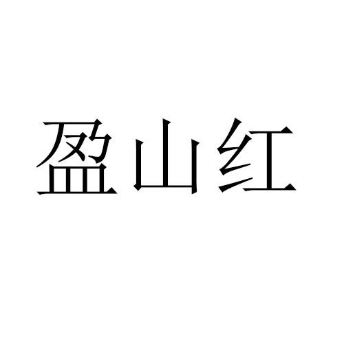 盈山红