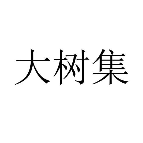 大树集