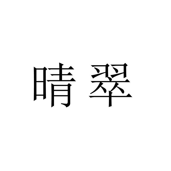 晴翠