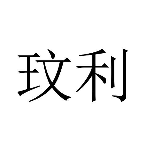 玟利