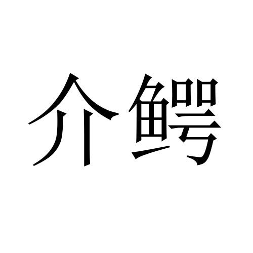 介鳄