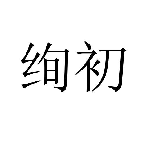 绚初