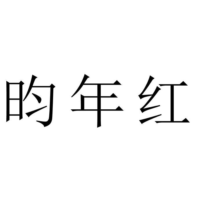 昀年红