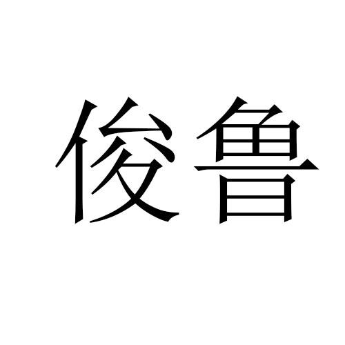 俊鲁