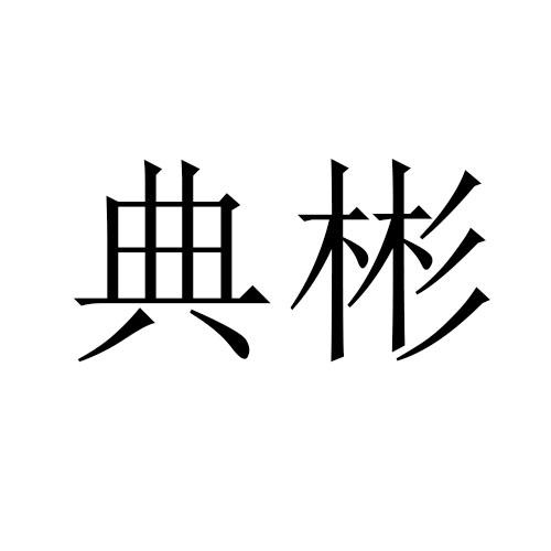 典彬