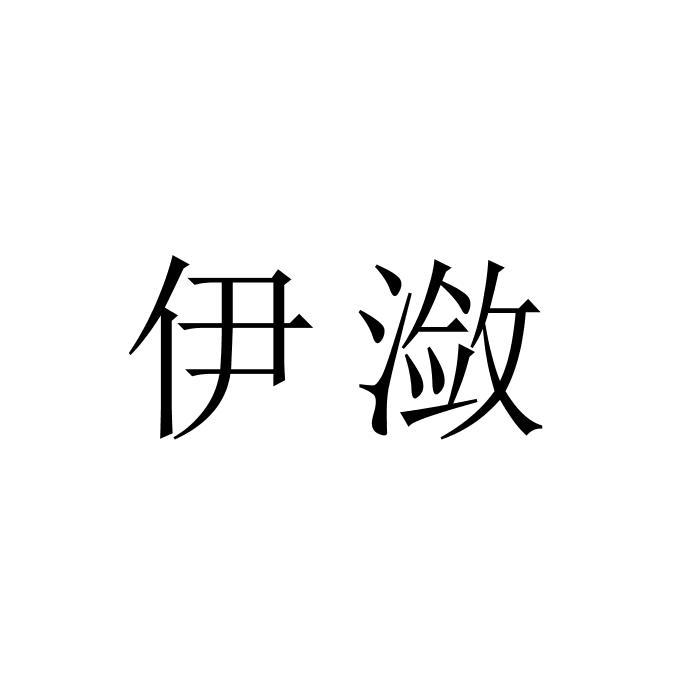 伊潋