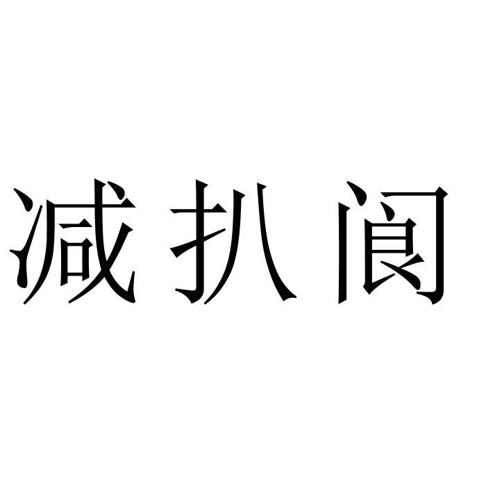 减扒阆