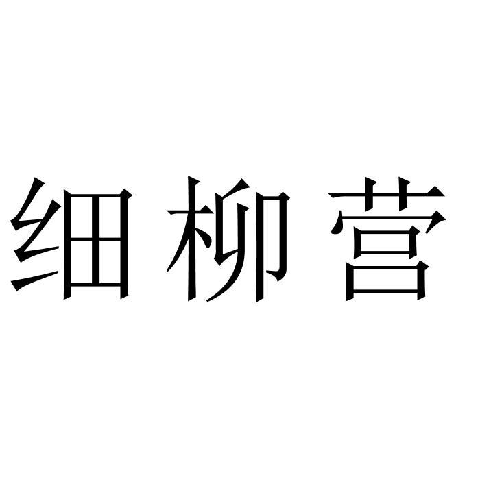 细柳营