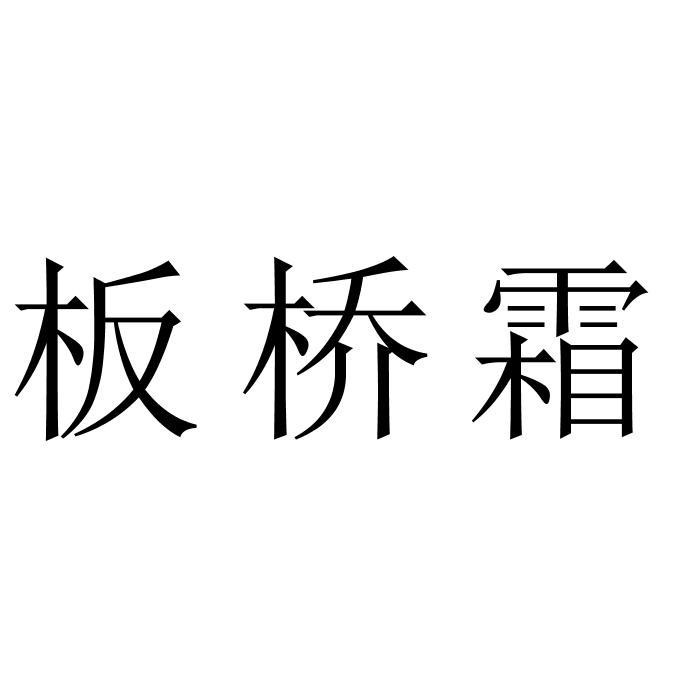 板桥霜